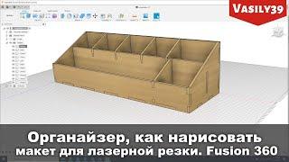 Органайзер, как нарисовать макет для лазерной резки. Fusion 360