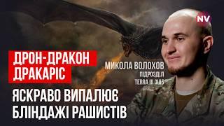 Надзвичайний ефект застосування української розробки. У ворога жахливі втрати | Микола Волохов