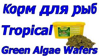 Корм для травоядных рыб и сомов Tropical Green Algae Wafers