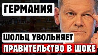 ШОЛЬЦ ПРОТИВ МИНИСТРОВ: ЧТО ПРОИСХОДИТ В ГЕРМАНИИ?