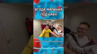 ХИТ! Песня «Ягода Малинка под Баян»