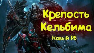 Крепость Кельбима. Новый Босс в Lineage 2 Essence