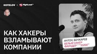 Как хакеры атакуют компании / Белый хакер про корпоративный шпионаж, фишинг и shadowIT