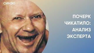 Жертв Чикатило можно было спасти | Графологическая экспертиза СИНЭО | Анализ почерка маньяков