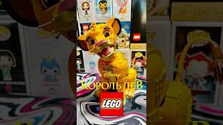 Lego: Король Лев