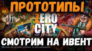 КАРТОЧНЫЙ ИВЕНТ ЛЕТНИЙ НУАР | ПРОТОТИПЫ | ZERO CITY