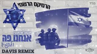 משה מימוני - אנחנו פה ולתמיד - הרמיקס הרשמי (Prod by. DAVIS) 