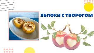 Запеченные яблоки с творогом, орехами и корицей. Идеальный Десерт ПП/Baked Apples Recipe