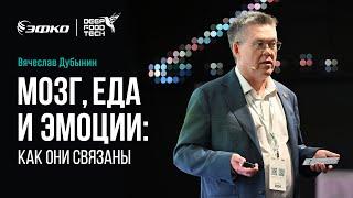 Мозг, еда и эмоции: как они связаны. Вячеслав Дубынин на Deep Food Tech 2024