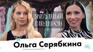 ГАРДЕРОБ ОЛЬГИ СЕРЯБКИНОЙ: пальто Dior и платье с Садовода