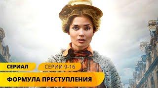 БЛИСТАТЕЛЬНАЯ НОВИНКА ДЕТЕКТИВА! Формула преступления. 9-16 Серии. Лучшие Детективы. Русские Сериалы