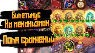 БИЛЕТИКУС НА МЕХАНИЗМАХ, ЗАНЯЛ ТОП 2, 3624 РЕЙТИНГА. ПОЛЯ СРАЖЕНИЙ. HEARTHSTONE 2021