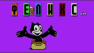 Полное прохождение (((Dendy))) Felix the Cat / Кот Феликс