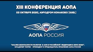 Безопасность полётов в АОН. Владимир Тюрин