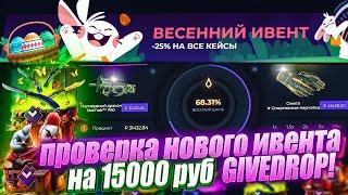 ПРОВЕРКА НОВОГО ИВЕНТА НА 15 000 РУБ НА GIVEDROP - GIVEDROP ПРОМОКОД 40%