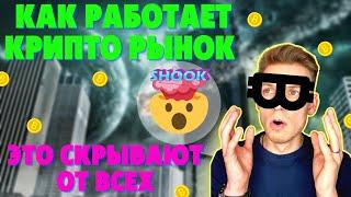 ВСЕ СЕКРЕТЫ КРИПТО РЫНКА | КАК КИТЫ ЗАРАБАТЫВАЮТ НА ТОЛПЕ