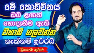 දුක් කරදර ඔබට බැද තිබෙන බව ඔබ දන්නෙ නෑ නේද..? | Deegoda Kumara EXPOSES the Universe's Amazing Gifts!