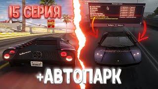 ПУТЬ ДО ТОП ФАМЫ на АРИЗОНА РП #15 | ОБНОВИЛИ АВТОПАРК на ARIZONA RP в GTA SAMP