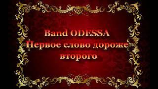 Band Odessa "Ах, какая баба, чёрт возьми !!!".