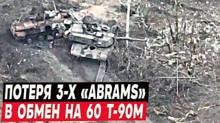 Потеря 3-х ABRAMS в обмен на 60 танков Т-90М «Прорыв»!