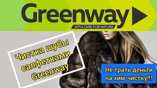 Читска шубы GreenwayБлазамирскаяТатьяна мастер Тюмень Мельникайте 105 офис 302. тел.8-950 -490-19-96