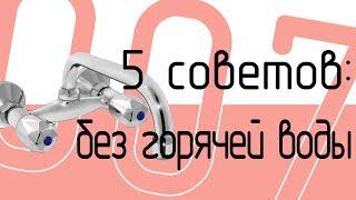 Отключили горячую воду? Пять советов, как мыться в холодной!