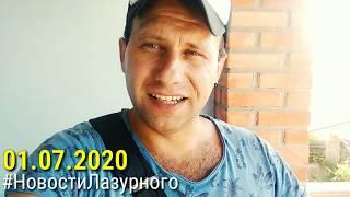 ЛАЗУРНОЕ. База отдыха Гетьман. Жилье в Лазурном. Сезон 2020.