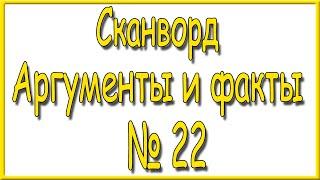 Ответы на сканворд АиФ номер 22 за 2024 год.