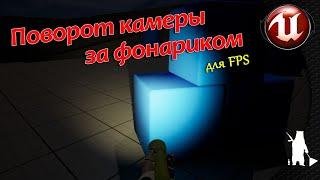 Поворот камеры за фонариком / для FPS (UE4, UE5)