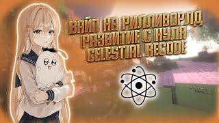 ВАЙП НА РИЛЛИВОРЛДЕ РАЗВИТИЕ С НУЛЯ С ЧИТАМИ CELESTIAL RECODE