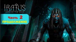 Iratus: Lord of the Dead   [ПРОХОЖДЕНИЕ БЕЗ КОММЕНТАРИЕВ]  клон Darkest Dungeon