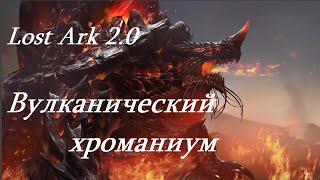 Лост Арк 2.0 (Lost Ark) - Вулканический хроманиум