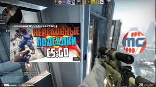 НЕРЕАЛЬНЫЕ ПОДСАДКИ #5 (CS:GO)