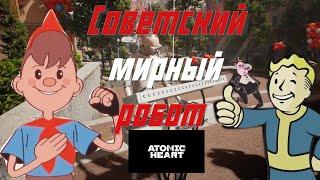 Советский мирный робот!  (песня по Atomic Heart)