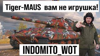 Tiger-Maus и другие танки, фарм серебра с INDOMITO WOT