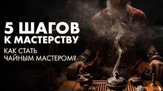 5 шагов к чайной церемонии. Как стать МАСТЕРОМ? Art of Tea