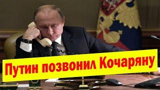 Путин позвонил Кочаряну