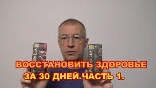 ВОССТАНОВИТЬ ЗДОРОВЬЕ ЗА 30 ДНЕЙ. ЧАСТЬ 1.