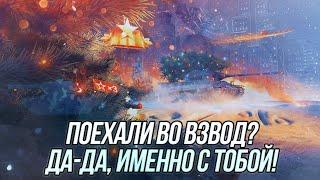 Взвод с подписчиками! | Вся информация в ↓описании↓ | Wot Blitz