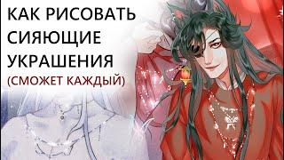 Как рисовать украшения. Колье, браслеты, кольца, серьги, тиснение металла. TOVA