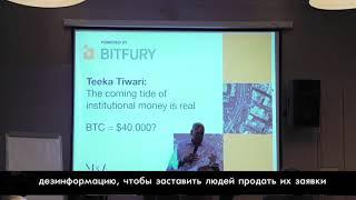 Bitfury Presents: Teeka Tiwari and the Future of Bitcoin (Russian subtitles)