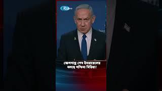 অ স্ত্র শেষ হয়ে আসছে ইসরায়েলের, যা বলছে পশ্চিমা মিডিয়া #Israel #weapon #finished #shorts