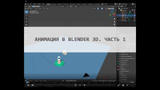 Анимация в Blender 2.9. Часть 1. Ключевые кадры