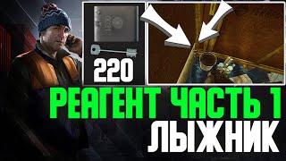 Квест Лыжника Реагент Часть 1 Escape from Tarkov