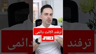 آموزش ترفند اکانت دائمی جی فارکس | JFOREX