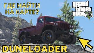 Где найти DUNELOADER в GTA 5 (ГТА 5) на карте?