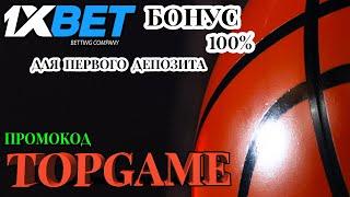 1XBET ПРОМОКОД НА СЕГОДНЯ - СТАВКИ НА РЕАЛЬНЫЕ МАТЧИ В 1XBET ЧТО НУЖНО ЗНАТЬ