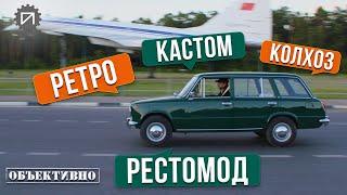 Реставрация и ремонт. Кастом и рестомод. В чём разница?