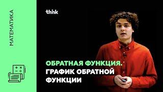 Обратная функция. График обратной функции | Математика