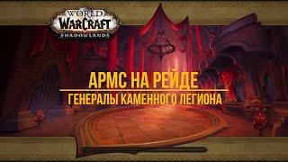 Армс на рейде "Генералы каменного легиона" ХМ | Замок Нафрия